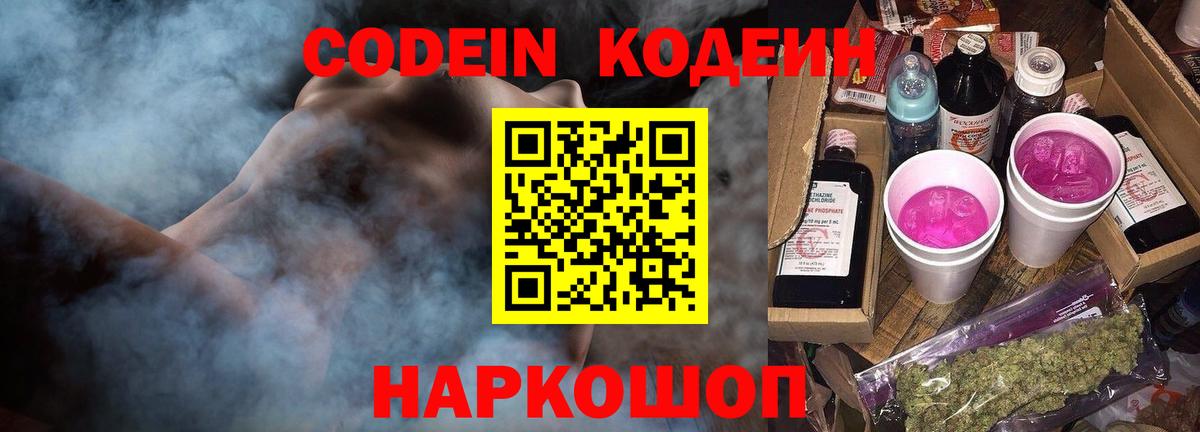 Кодеин напиток Lean (лин)  Вход с VPN  Кировск 